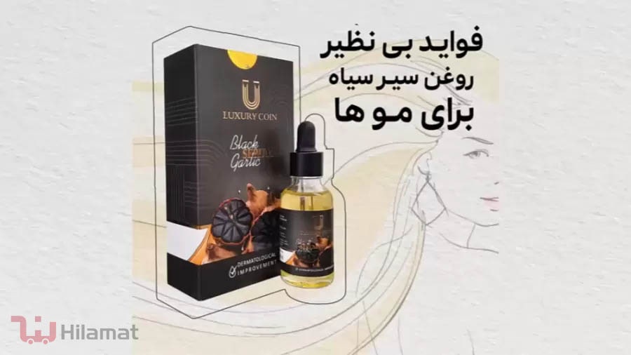 فواید روغن سیر سیاه برای مو