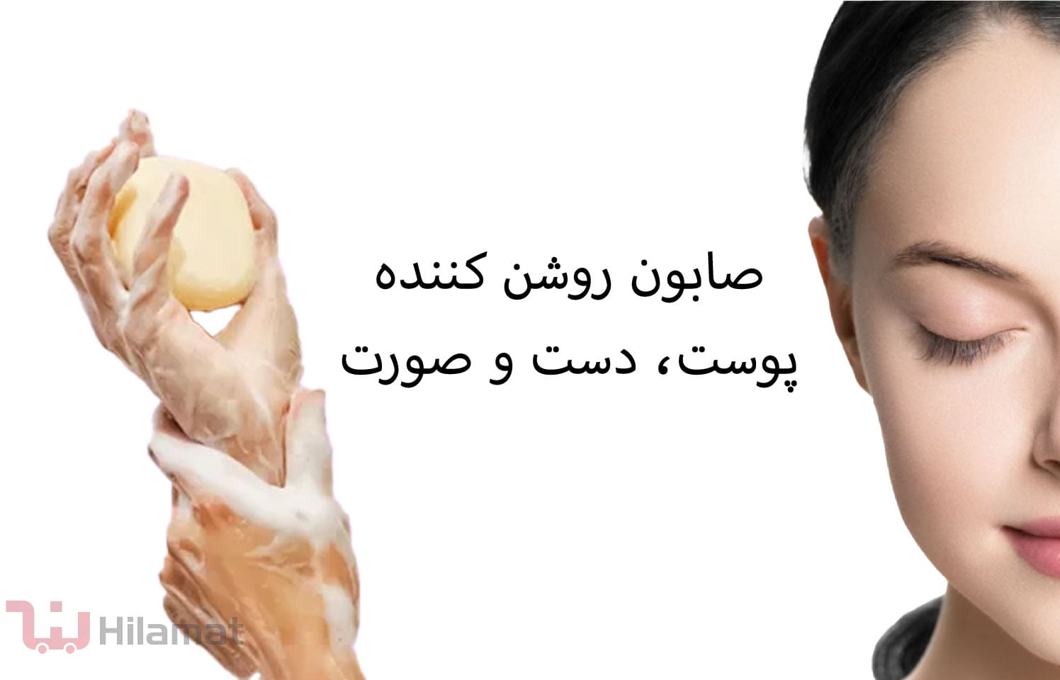 صابون روشن کننده دست و صورت