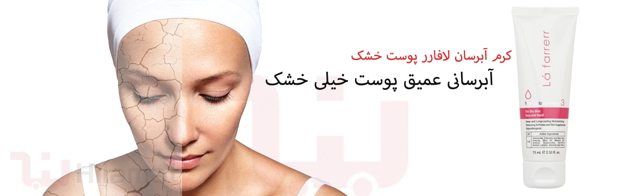 کرم آبرسان پوست خشک لافارر 
